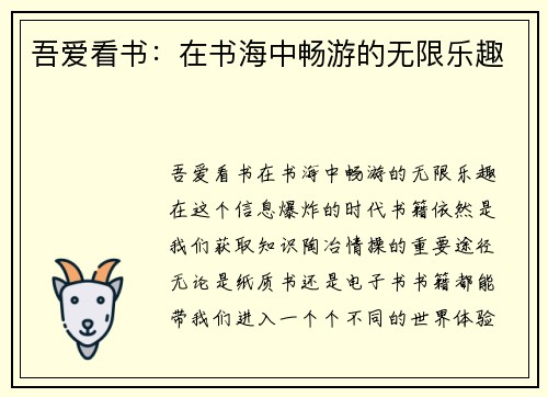 吾爱看书：在书海中畅游的无限乐趣